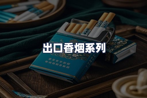 出口香烟系列